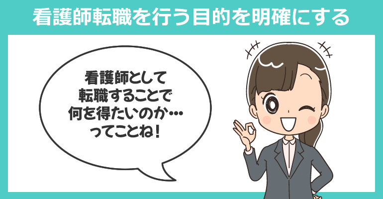看護師転職を行う目的を明確にする