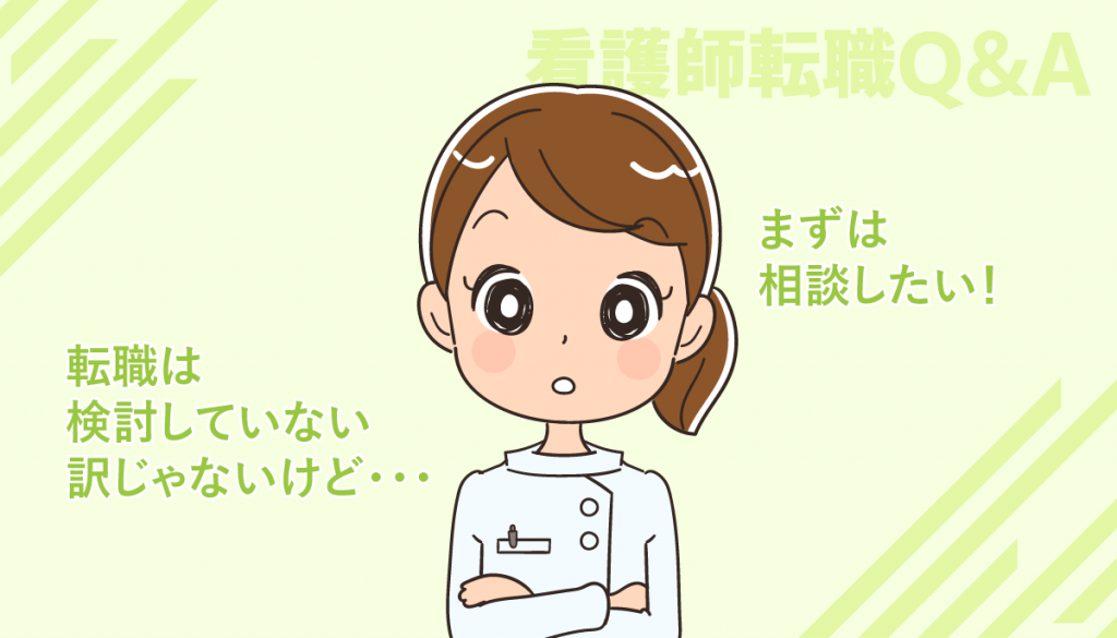 転職で相談・情報収集から始められる看護師の転職サイトはありますか？