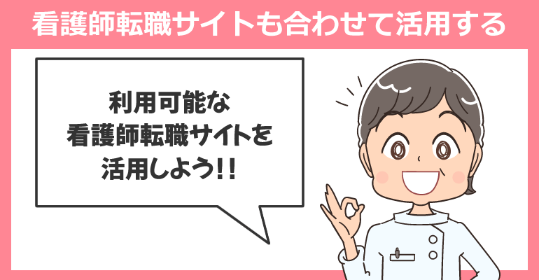 看護師転職サイトも合わせて活用する
