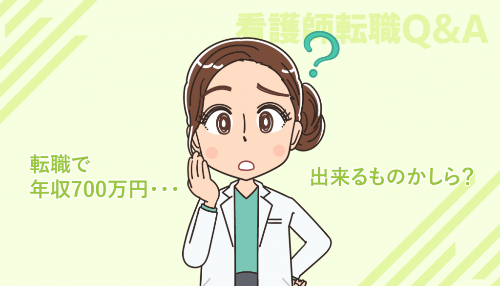 看護師転職で年収700万円・800万円以上は目指すことが可能でしょうか？