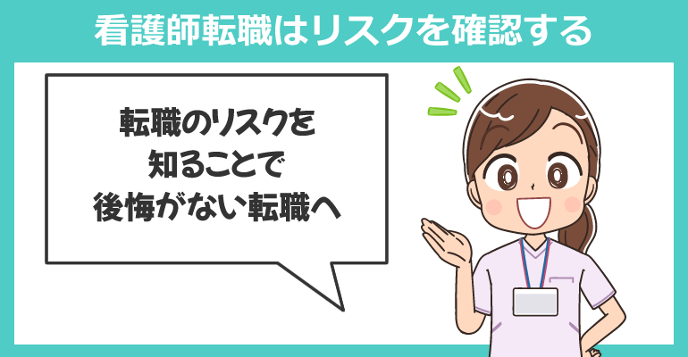 経験が浅い場合の看護師転職はリスクを確認する