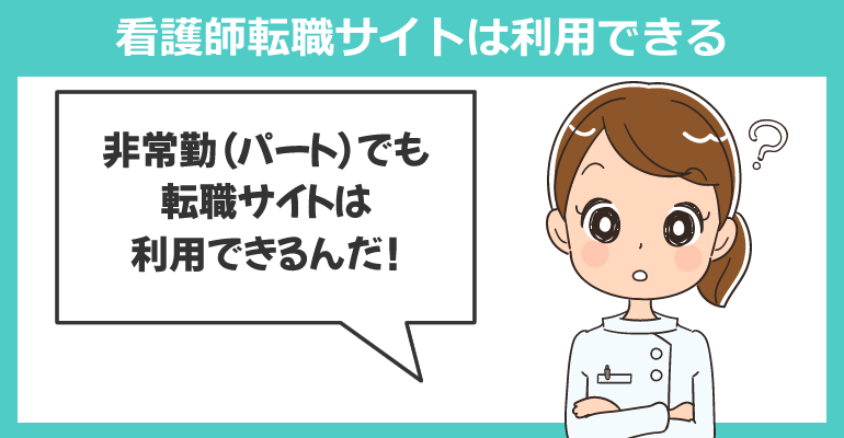 看護師転職サイトは利用できる