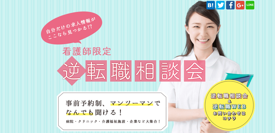 看護師限定 逆転職相談会 ナイチンゲール