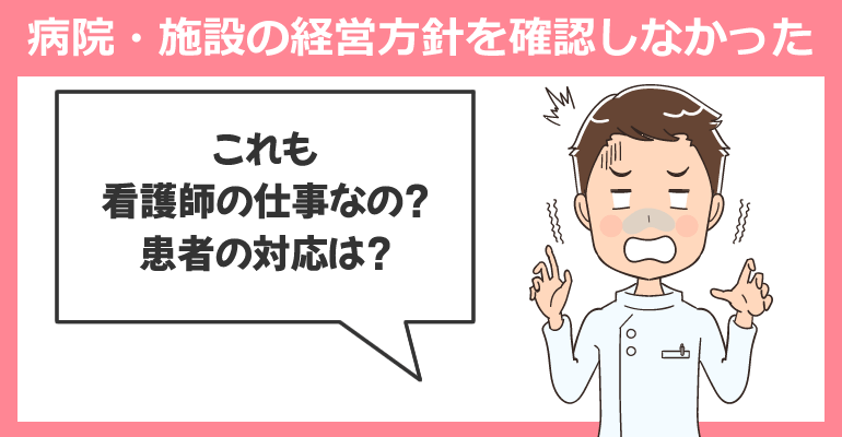 病院・施設の経営方針を確認しなかった