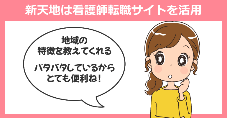 転勤が多い場合のおすすめの看護師転職サイト