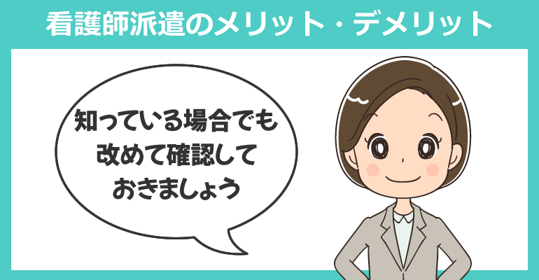 看護師派遣のメリット・デメリットも把握しよう