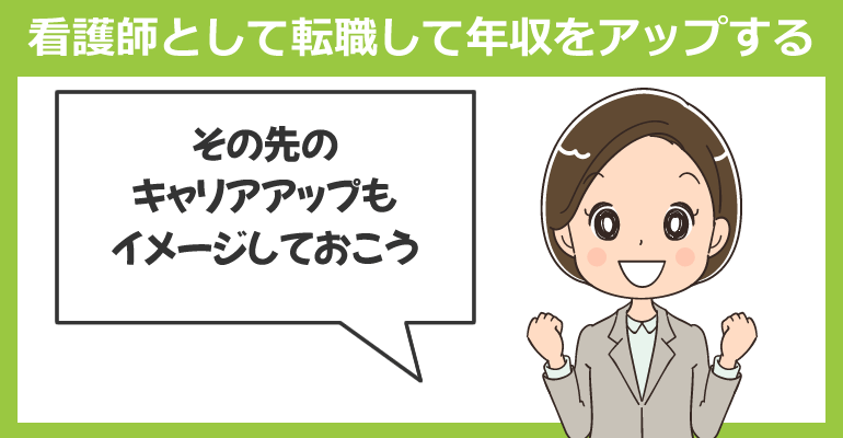 看護師として転職して年収をアップする