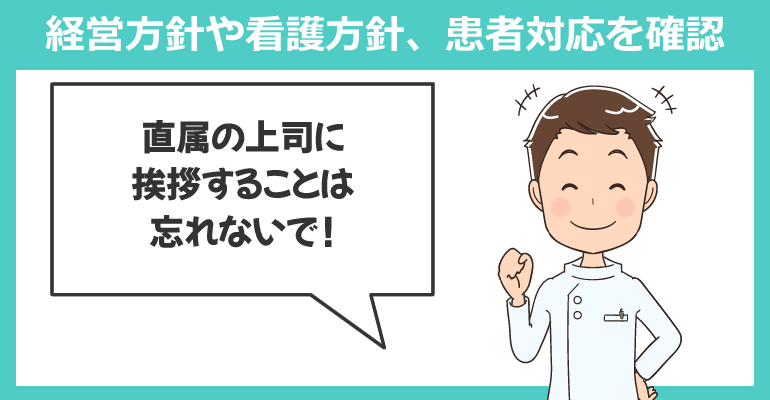 経営方針や看護方針、患者対応を確認する