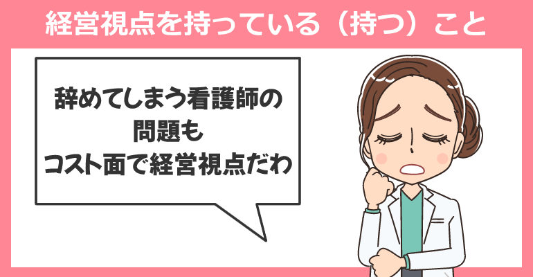 経営視点を持っている（持つ）こと