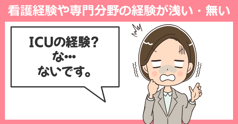 経験不足で看護師面接に落ちるケース