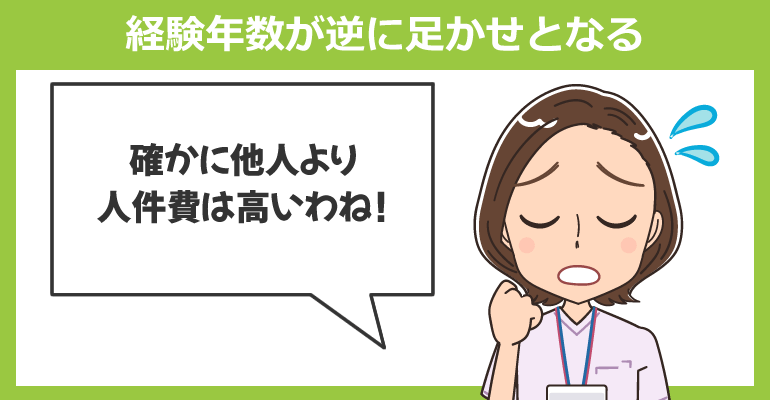 長すぎる経験年数が逆に足かせとなる場合もある