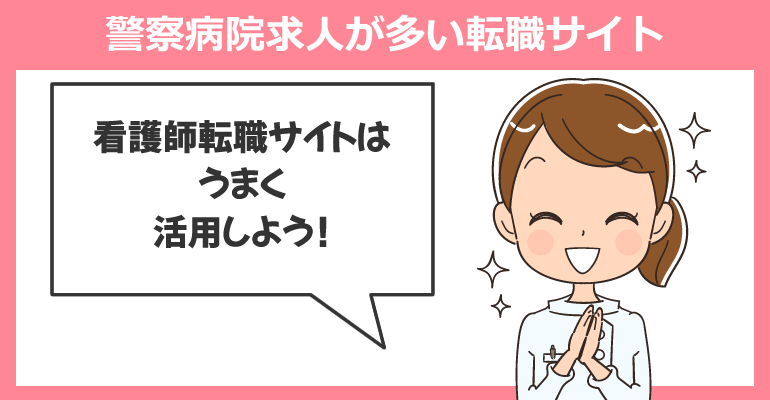 警察病院の看護師求人が多い転職サイト