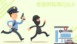 警察病院で働いた看護師の体験談や仕事内容、違いについて教えてください