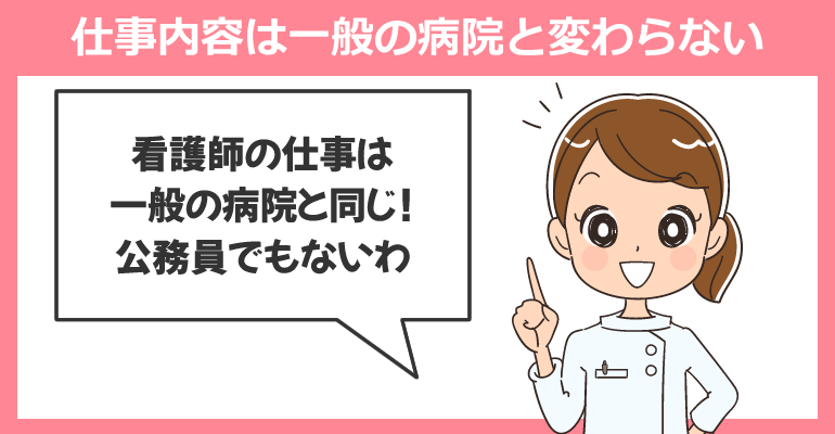 仕事内容は一般の病院と変わらない