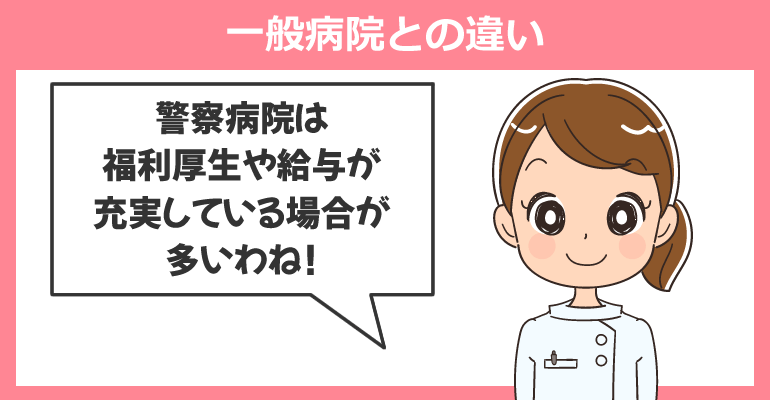 警察病院で働いて感じた一般病院との違い