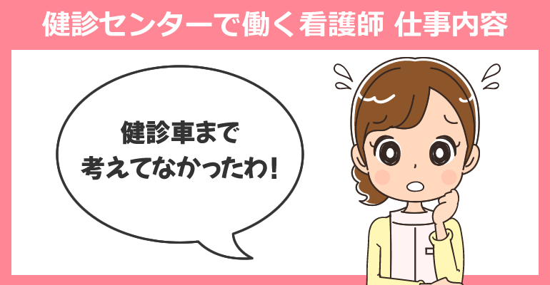 健診センターで働く看護師の仕事内容