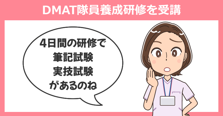 DMAT隊員養成研修を受講する