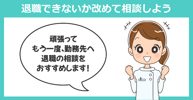 希望日に退職できないか改めて相談しよう