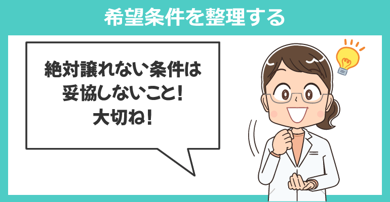 希望条件を整理する