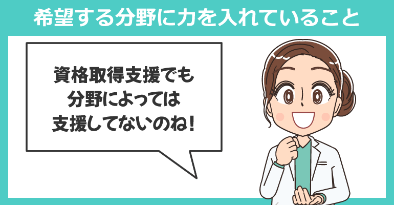 希望する分野に力を入れている病院を選択する