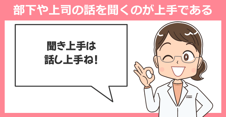 部下や上司の話を聞くのが上手であること