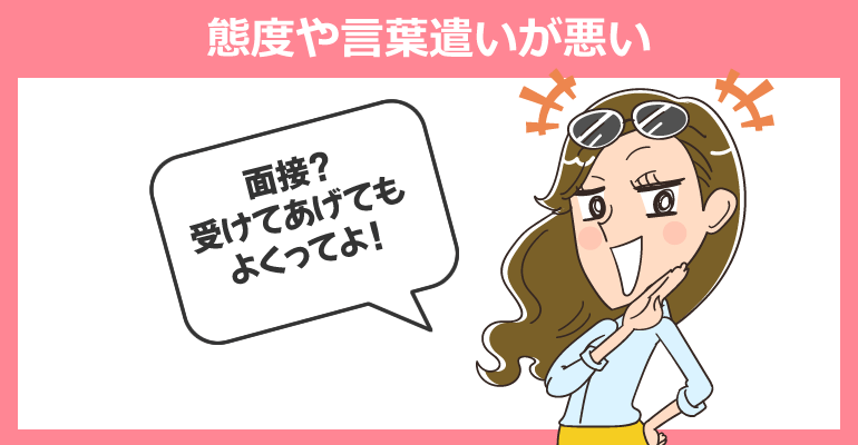 看護師面接で態度や言葉遣いが悪いケース