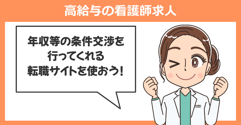 高給与の看護師求人を紹介してくれる看護師転職サイト