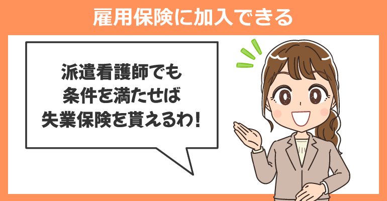 派遣看護師でも雇用保険に加入できるため