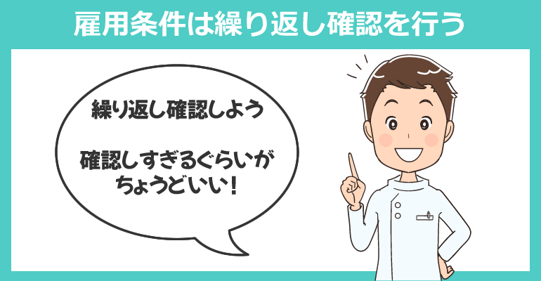 雇用条件は繰り返し確認を行う