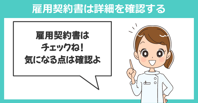 雇用契約書は詳細を確認する