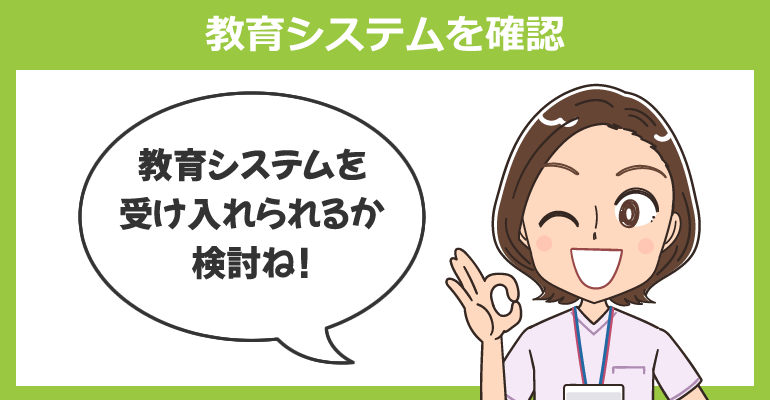 入職後の教育システムを確認すること