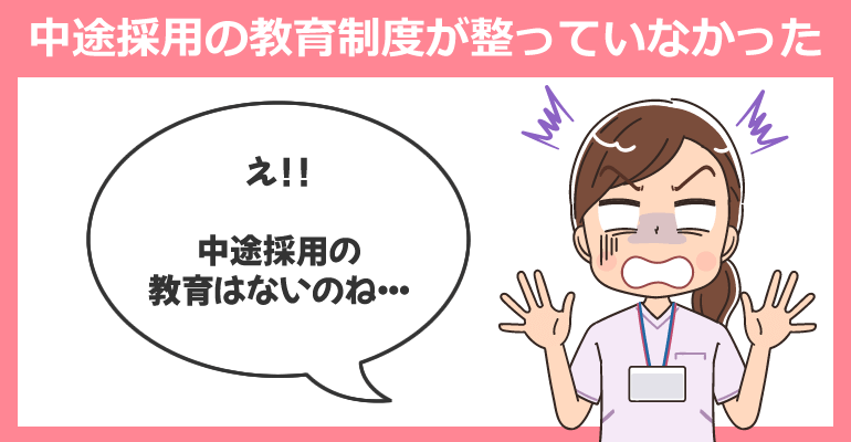 中途採用への教育制度が整っていなかった