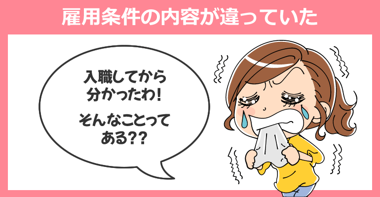 求人募集要項と雇用条件の内容が違っていた