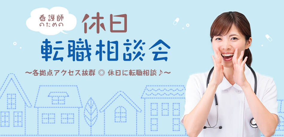 看護師のための休日転職相談会 マイナビ看護師