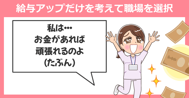 給与・年収アップだけを考えて職場を選択した