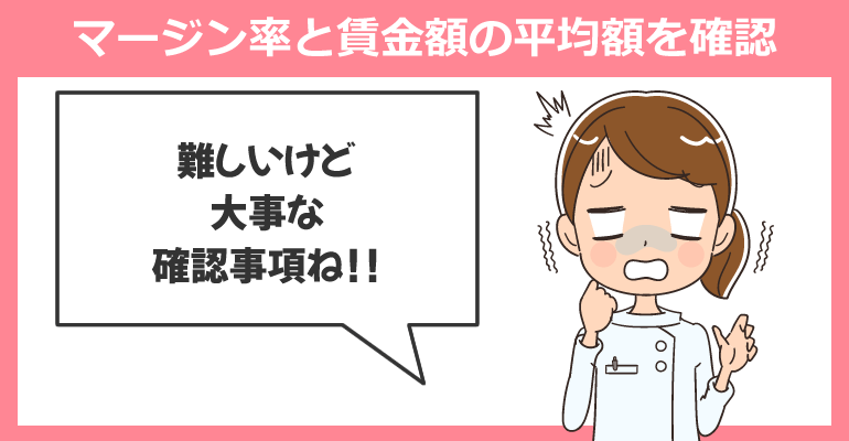 マージン率と賃金額の平均額を確認し比較する