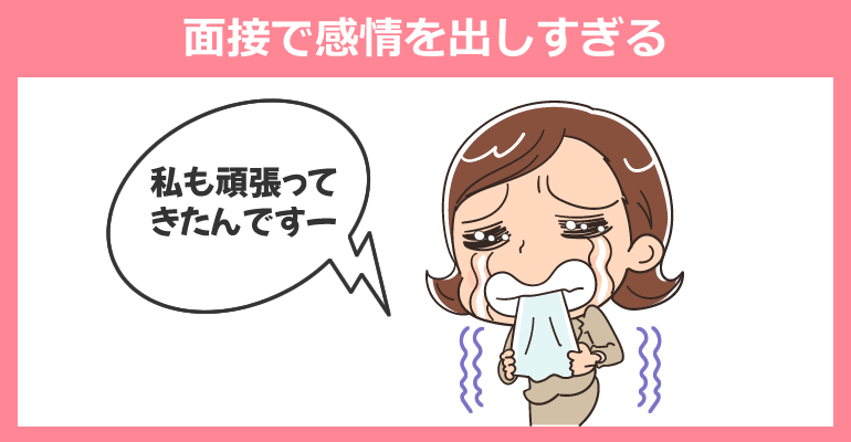 看護師面接で感情を出しすぎている様子
