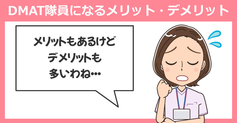 DMAT隊員になるメリット・デメリット