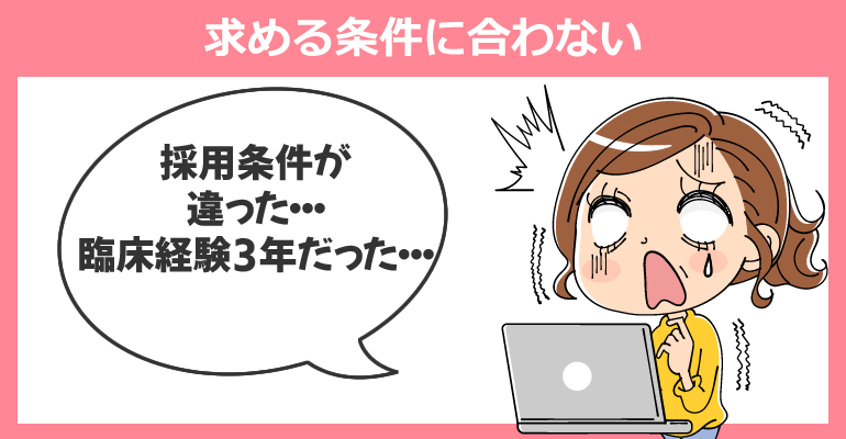 看護師求人の条件と合わず不採用になるケース