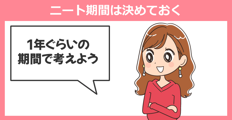 看護師を退職後の「ニート期間」は予め決めておく