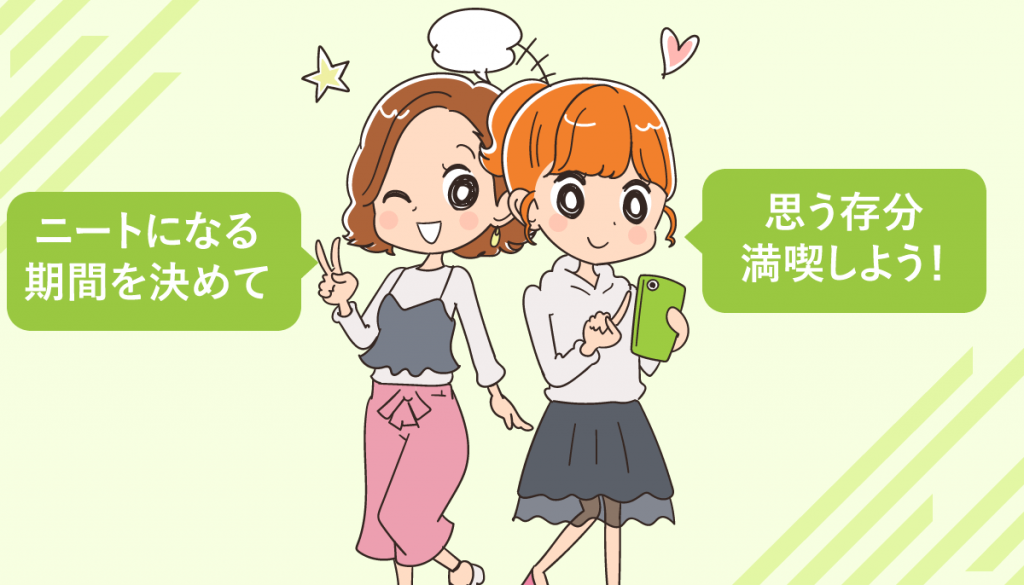 看護師を退職して「ニート」になる場合は無職期間を決めておこう！