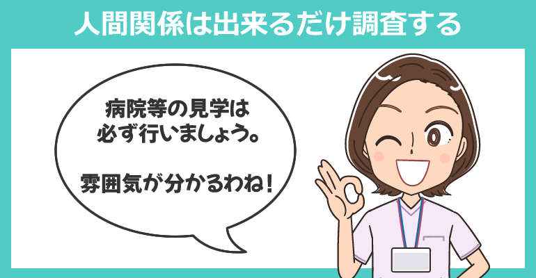 人間関係や雰囲気は自分で出来るだけ調査する