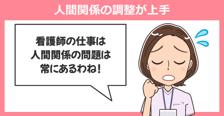 人間関係の調整が上手く、コミュニケーションの能力があること