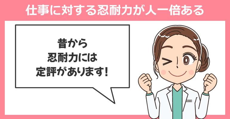 仕事に対する忍耐力が人一倍あること