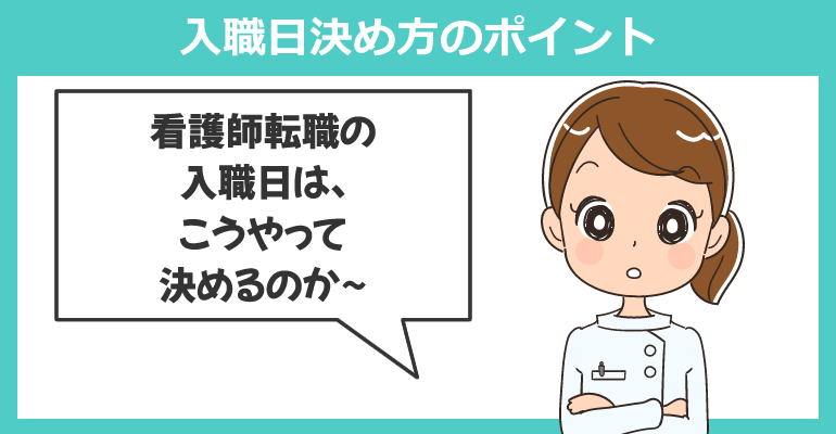 働きながら看護師転職時する場合の入職日決め方のポイント