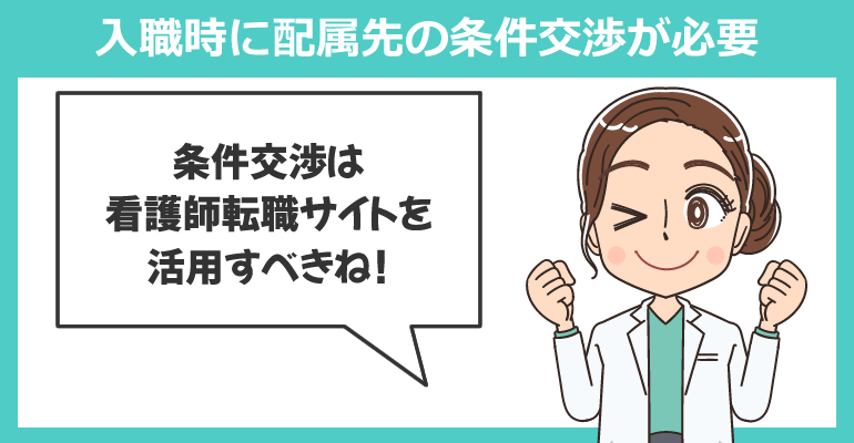 入職時に配属先の条件交渉が必要