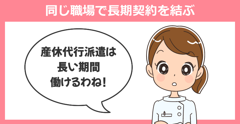 派遣看護師として同じ職場で長期契約を結ぶ