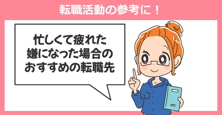 ニートになった理由別の看護師おすすめの転職先