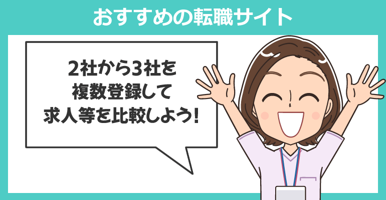 ベテラン看護師におすすめの転職サイト