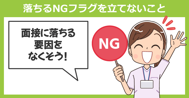 看護師面接で落ちるNG行動を避けるポイント